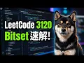 LeetCode 3120 Bitset vs Bitmask Performance Showdown branchless 0ms beats 100 C Py3