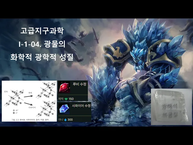 고급지구과학 I-1-04. 광물의 화학적 광학적 성질 [7차시]