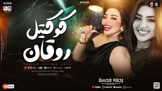 كوكتيل مواويل روقان رحمه محسن 2026 ترند التيك توك ميكس حظ شعبي مواويل الترند 2026 