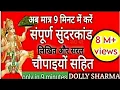 Download Lagu Sunder Kandसुंदरकांड मात्र 9 मिनट में लिखित चौपाइयों सहित,सबसे कम समय में सुंदरकांड Dolly Rajasthani