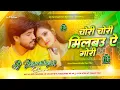 Download Lagu Milbau Chori Tohra Se Gori #Pankaj Matalbi Viral Maghi DjRemix चोरी चोरी मिलबऊ ऐ गोरी Dj Parmeshwar 