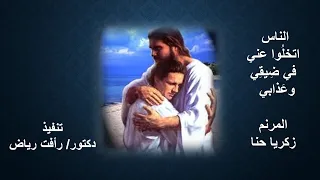 الناس اتخلوا عنى فى ضيقى وعذابى المرنم زكريا حنا 