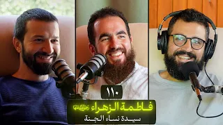 وعي ١١٠ | سلسلة الصحابة | السيدة فاطمة رضي الله عنها