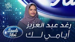 رغد عبد العزيز أيامي لك محمد عبده 