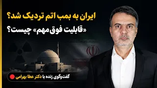روز شمار هسته ای شدن ایران     قابلیت فوق مهم  ایران و تغییر محاسبات آمریکا دندنها