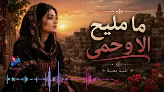 تجديد اغنية مامليح الا وحمى محسنة ومعدلة  دندنها