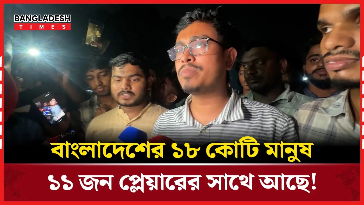 বাংলাদেশের খেলা দেখে যা বললেন ভিপি সাদিক কায়েম!