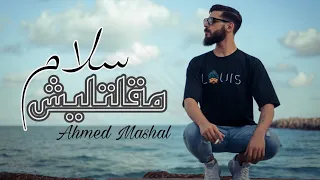 أغنية مقلتليش سلام احمد مشعل دندنها
