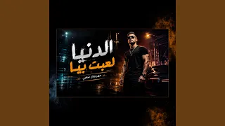 الدنيا لعبت بيا دندنها