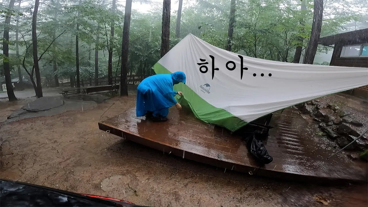 폭우에 타프 쳐보셨나요? | 날씨요괴인가봅니다 ㅠ | 먹방 제대로한 우중캠핑 | 용화산 자연휴양림 미니멀캠핑 | camping サムネイル