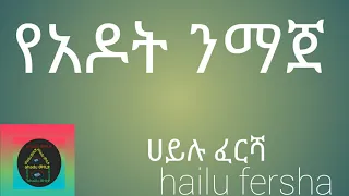 Hailu Fersha የአዶት ንማጀ Guragigna Music ሀይሉ ፈርሻ 