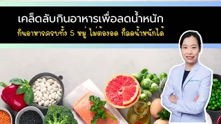  ทำไมการกินอาหารครบทั้ง 5 หมู่จึงสำคัญต่อการลดน้ำหนัก 