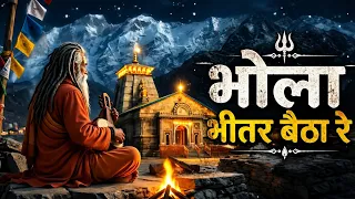 भोला भीतर बैठा रे 🔱 | Mahadev Bhajan | Har Har Mahadev | Shiv Bhajan 2026
