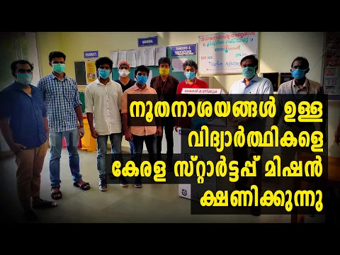 നൂതനാശയമുള്ള വിദ്യാര്‍ത്ഥികളെ കേരളസ്റ്റാര്‍ട്ടപ്പ്മിഷന്‍ ക്ഷണിക്കുന്നു#studentinnovators #covid19