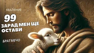 99 зарад мен ще остави Брат Мечо 