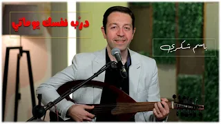 درب نفسك يوماتي باسم شكري 