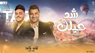 شد حيلك شوف مين باقيلك امير سلطان و طاطا مصر توزيع شعبي جديد تريند تيك توك 2025 