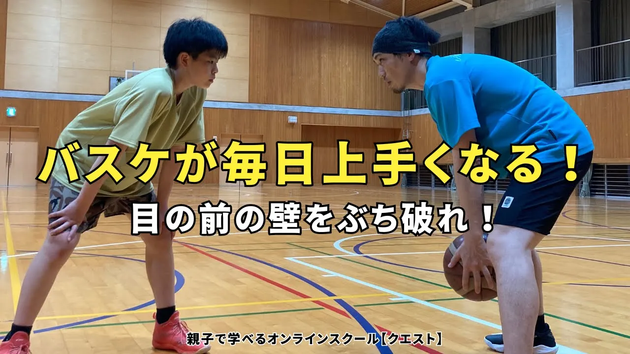 【上達】バスケが毎日うまくなる!クエストですべての悩みを解決!~もう無駄な練習はやめませんか?~