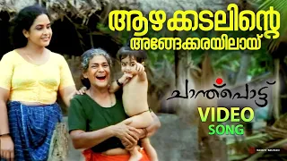 azhakadalinte video song chanthupottu dileep sukumari lal vidyasagar s janaki
