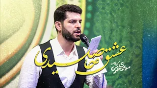 سرود عشق حاصیدی کربلایی مهدی محرمی ویژه ولادت حضرت زینب س 