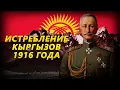 Download Lagu ИСТРЕБЛЕНИЕ КЫРГЫЗОВ 1916 ГОДА