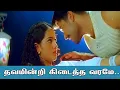 Lagu தவமின்றி கிடைத்த வரமே - Thavamindri kidaitha varame - Anbu