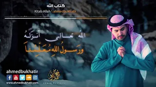 أحمد بوخاطر كتاب الله دندنها