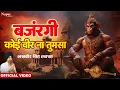 Lagu बजरंगी कोई वीर ना तुमसा Bajrangi Koi Veer NaTum Sa | Lakhbir Singh Lakha |  New Hanuman Bhajan