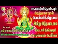 Download Lagu ஆடிவெள்ளிக்கிழமை அன்றுஅன்று கேட்க கேட்க செல்வங்களை அள்ளிதரும் அஷ்டலக்ஷ்மி மஹாலக்ஷ்மி பாடல்கள்