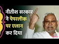 Lagu पेपरलीक पर Nitish Government ने क्या एलान किया? | Bihar Chunav