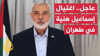عاجل حماس اغتيال إسماعيل هنية في طهران  عاجل حماس اغتيال إسماعيل هنية في طهران