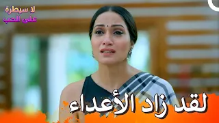 الأعداء في كل مكان لا سيطرة على الحب الحلقة 107 