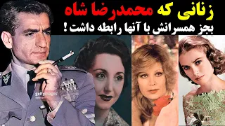 زنانی که محمدرضا شاه بجز همسرانش با آنها رابطه داشت 