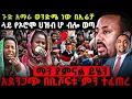 Download Lagu 🔴ጉድ‼️በጠዋቱ አማራ ወንድሜ ነው በኢሬቻ ላይ የኦሮሞ ህዝብ ሆ ብሎ ወጣ የእስከዛሬው ይበቃናል “ ማን ያምናል ይሄን “ አስደንጋጭ በቢሾፍቱ ምን ተፈጠረ።