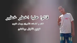 مهرجان قالوا عليا اخطر خطير   واقف بطولي في المجال  الكروان يوسف الچوه توزيع الاوش بردكشن  دندنها