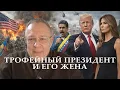 Lagu Венесуэла Демура Трофейный президент и его жена Опус 1 trophy wife \u0026 trophy president