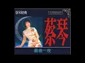 最後一夜  ~  蔡琴  Tsai Chin