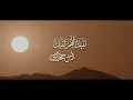 لبيك اللهم لبيك - أمل حجازي - Allahuma Labbayk - Amal Hijazi