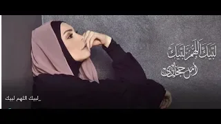 لبيك اللهم لبيك   أمل حجازي                                  دندنها