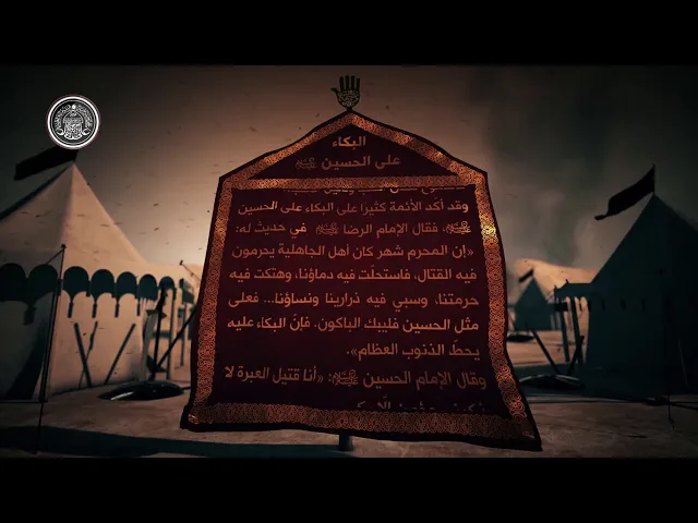 ⁣قاموس كربلاء (البكاء على الإمام الحسين عليه السلام)