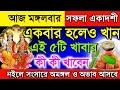 সফলা একাদশীর দিন একবার হলেও এই ৫টি খাবার খান। ekadashi 2025।