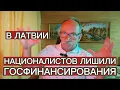 Download Lagu В ЛАТВИИ НАЦИОНАЛИСТОВ ЛИШИЛИ ГОСФИНАНСИРОВАНИЯ