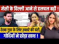 Messi के Delhi आने से हलचल बढ़ी ! Rekha Gupta के लिए ख़तरे की घंटी, गोदियों ने छोड़ा साथ !