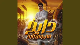 دايخ في زمن بايخ 