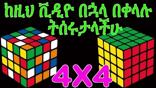 How To Solve A Rubik S Cube Solve 4X4 Cube Rubiks Cube In Amharic Rubic Cube In Amharic በአማርኛ 