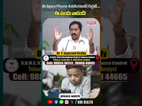 పిల్లల Phone Addiction‌కు పరిష్కారం? | Phone Addiction Be Treated? | @BRKhealth