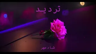 Shadmehr Aghili Tardid تردید شادمهر عقیلی 