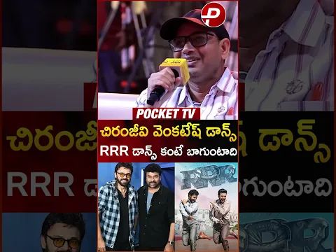 #anilravipudi Words On #chiranjeevi #Venkatesh Dance💥💥#KAAKA #january12vidudhala #trending #pockettv
