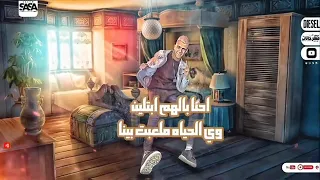 حالات واتس مهرجان عصام صاصا الجديد لسه منزلش الخيانه مبداكم انتو2022 