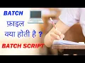 BATCH FILE WHAT IS BATCH FILE